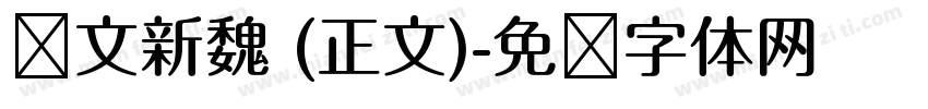 华文新魏 (正文)字体转换